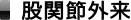 股関節外来