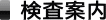 検査案内