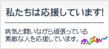 私たちは応援しています!