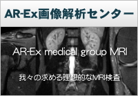 AR-Ex画像解析センター