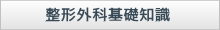 整形外科基礎知識