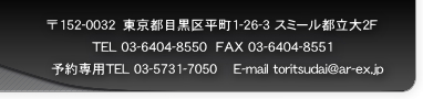 152-0032 Z sڍ敽1-26-3@X~[s2F TEL 03-6404-8550 FAX 03-6404-8551 \pTEL 03-5731-7050 E-mail toritsudai@ar-ex.jp 