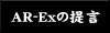 AR-Ex̒(̍l)