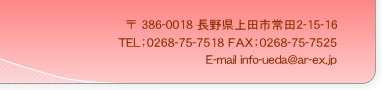 info-ueda@ar-ex.jp