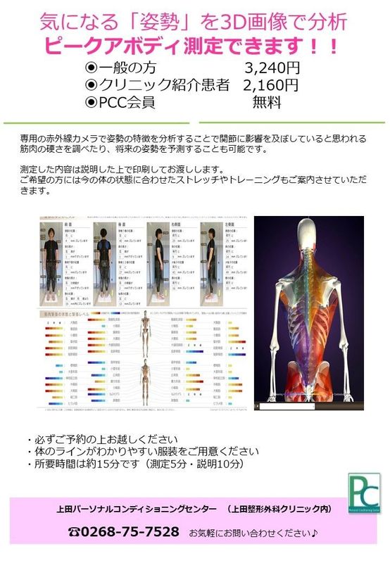 ピークアボディー 姿勢測定のお知らせ | 上田整形外科内科