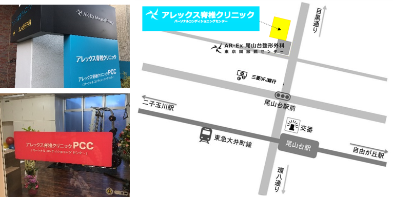 予約・お問い合わせ・見学 | アレックス脊椎クリニック