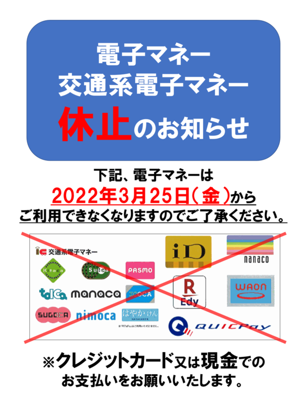 電子マネー・交通系電子マネー休止のお知らせ | AR-Ex 尾山台