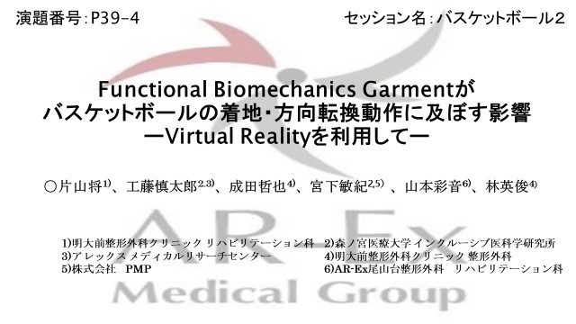 第32回日本臨床スポーツ医学会学術集会 学術発表報告 | AR-Ex Medical