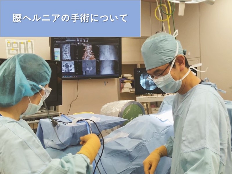 ヘルニアの外科 腰椎椎間板ヘルニアの手術 | アレックス脊椎クリニック