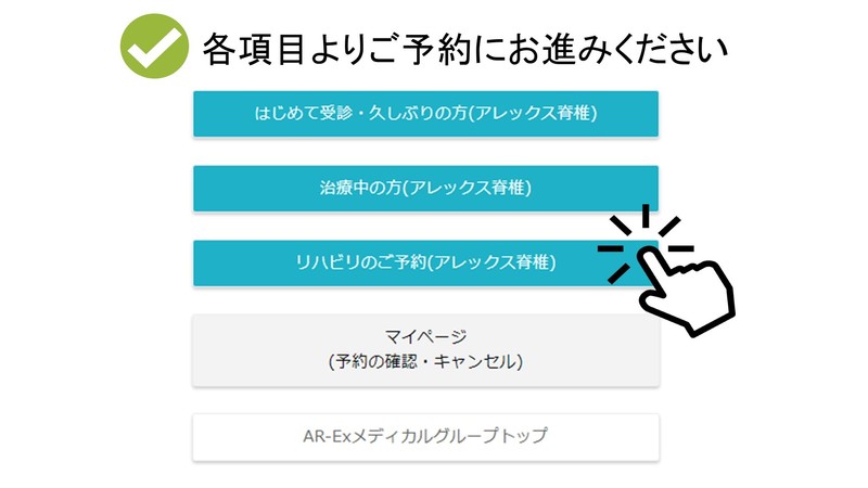 予約の変更・キャンセル | アレックス脊椎クリニック