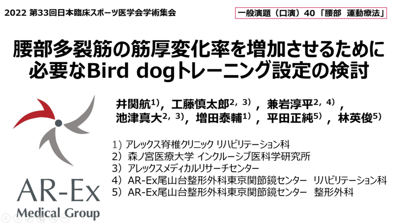 第33回 日本臨床スポーツ医学会 学術発表報告 | アレックス脊椎クリニック